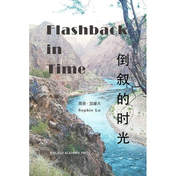 倒叙的时光: Flashback in Time, (Paperback)