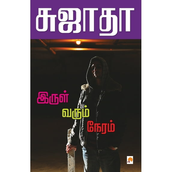 205.0 Irul Varum Neram / இருள் வரும் நேரம&, Book 2, (Paperback)