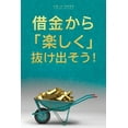 thumbnail image 1 of 借金から楽しく 抜け出そう- Getting Out of Debt J, (Paperback), 1 of 1