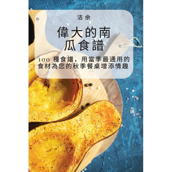 偉大的南瓜食譜 (Paperback)