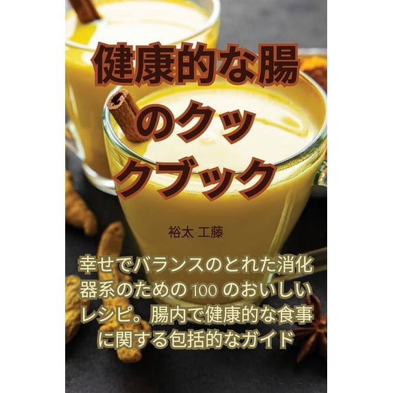 健康的な腸のクックブ, (Paperback)