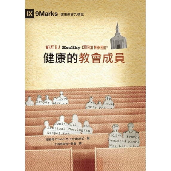健康的教會成員(繁體中文版)What Is , (Paperback)