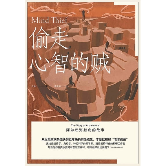 偷走心智的贼:阿尔茨海默病的故事 (Paperback)