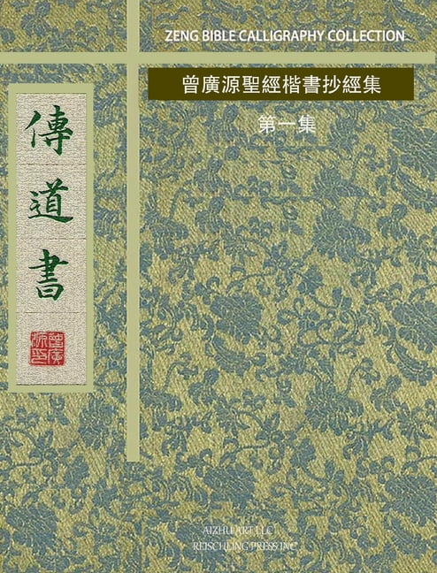 傳道書: 曾廣源聖經楷書抄經集 第Ç, (Hardcover)