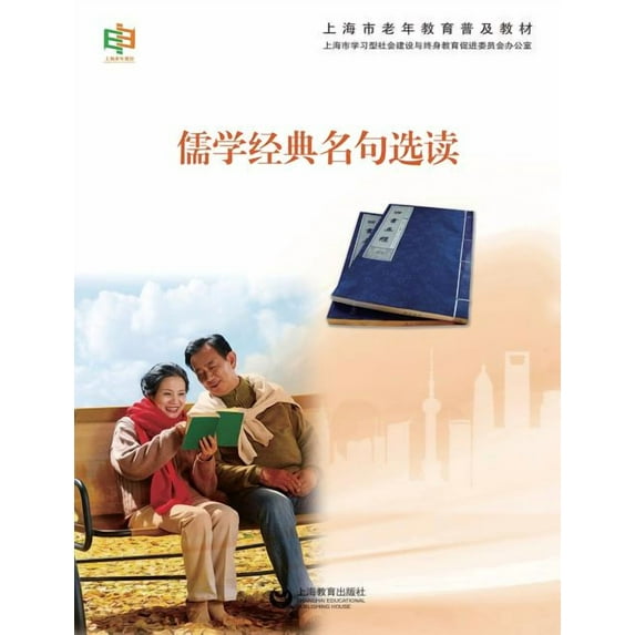 儒学经典名句选读 - 世纪集团 (Paperback)