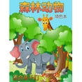 thumbnail image 1 of 儿童森林动物着色书: 林地动物为孩子们彩图（有活动和ଅ, 1 of 1