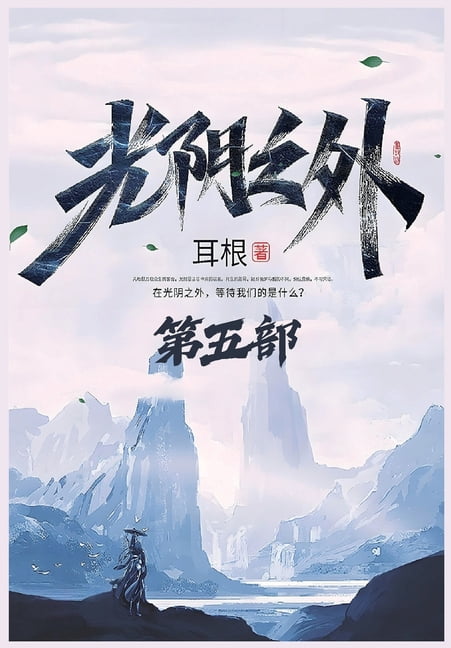 光阴之外：第五部, (Paperback)