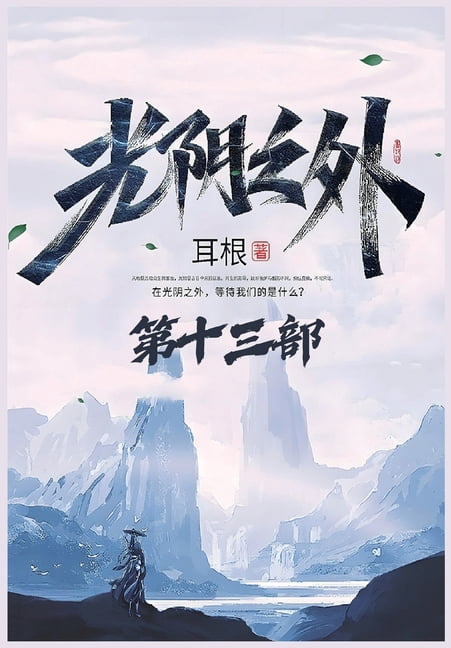 光阴之外：第十三部, (Paperback)