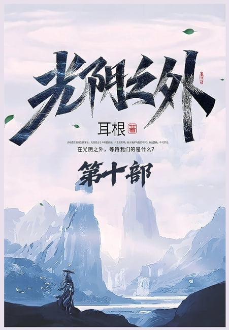 光阴之外：第十部, (Paperback)