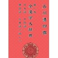 thumbnail image 1 of 全漢字大辞典: Zen Kanji Dai Jiten 1 「Nihongo, Chuugokugo, Kankokugo, Kantongo de Yonde」Ver. Tascabile Edizione Italiana: 「日本Ţ, 1 of 1