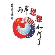 兩岸恩怨如何了？（國, Paperback