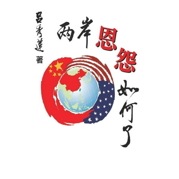 兩岸恩怨如何了?(國, (Paperback)