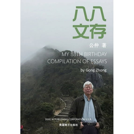 八八文存, (Paperback)