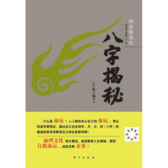 八字揭秘 Reveal Horoscope (Paperback)
