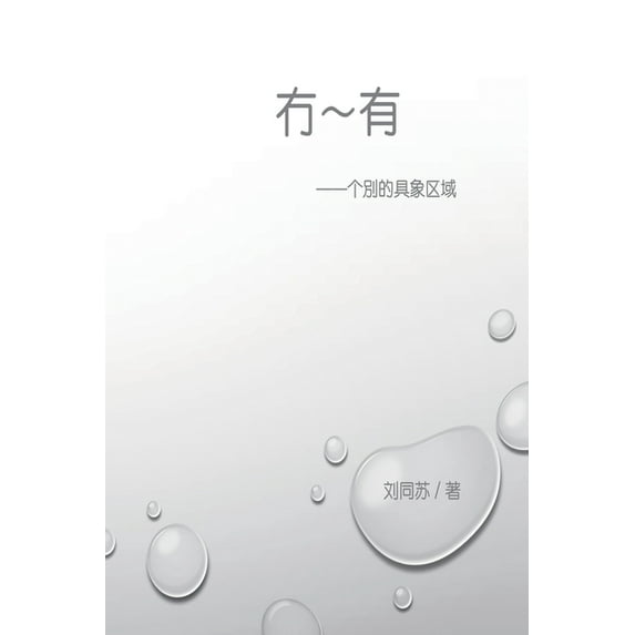冇-有:个别的具象区, (Paperback)