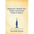thumbnail image 1 of 21 Century : The New Reading of the New Testament, 1 of 1