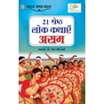 thumbnail image 1 of 21 Shreshth Lok Kathayein: Assam (21 श्रेष्ठ लोक क, (Paperback), 1 of 1