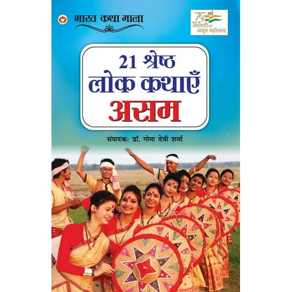 21 Shreshth Lok Kathayein: Assam (21 श्रेष्ठ लोक क, (Paperback)