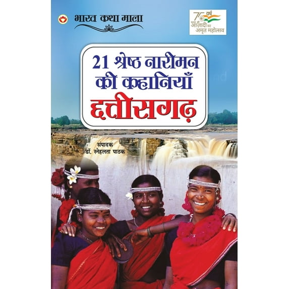 21 Shreshth Naariman ki Kahaniyan: Chhatisgarh (21 श्रेष्ठ नाë, (Paperback)