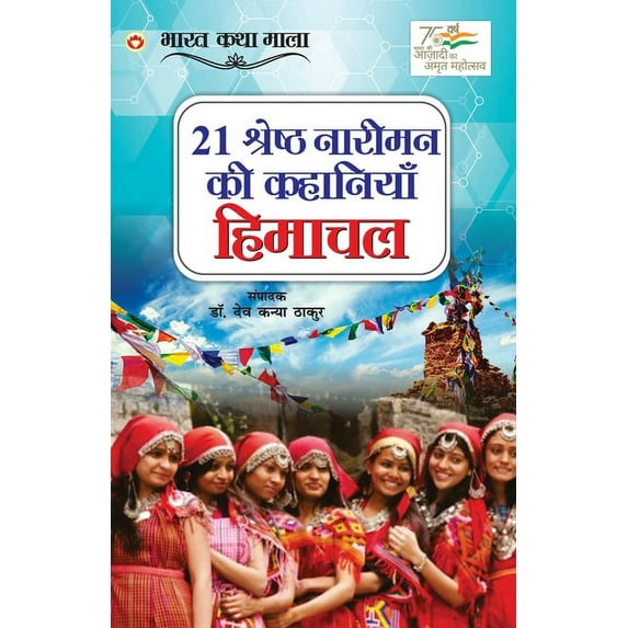 21 Shreshth Naariman ki kahaniyan: Himachal Pradesh (21 श्रेष्ठ ना, (Paperback)