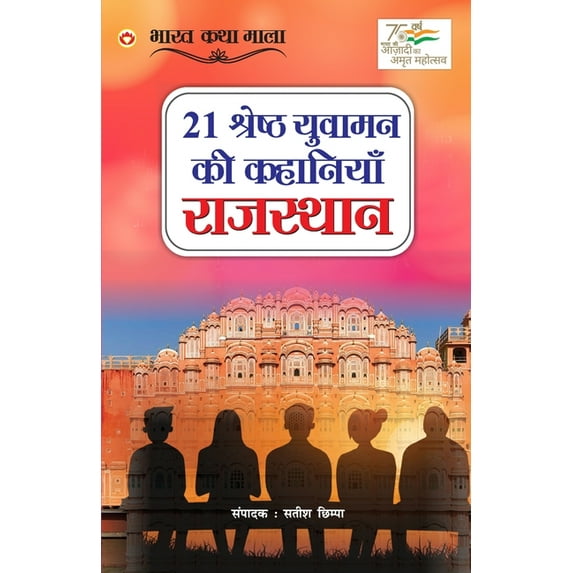 21 Shreshth Yuvaman ki Kahaniyan: Rajasthan (21 श्रेष्ठ युव&, (Paperback)