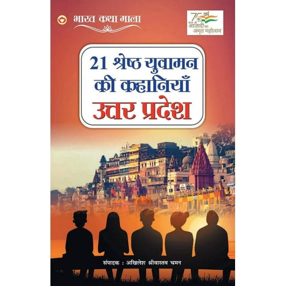 21 Shreshth Yuvaman ki Kahaniyan: Uttar Pradesh (21 श्रेष्ठ यु, (Paperback)