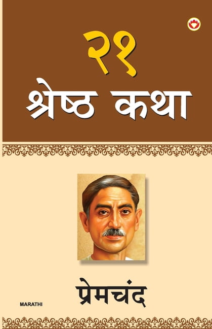 21 Shreshtha Kahaniyan, (Paperback)