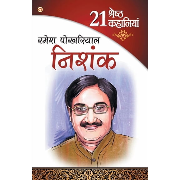 21 Shresth Kahaniya Ramesh Pokhriyal Nishank (21 , (Paperback)