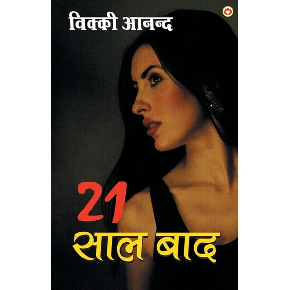 21 saal bad, (Paperback)