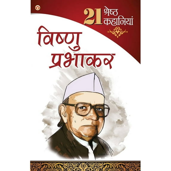 21 shresth Kahaniyan Vishnu Prabhakar, (Paperback)