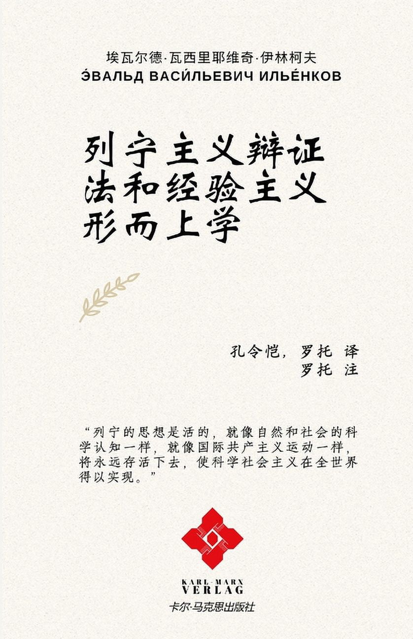 列宁主义辩证法和经验主义形而上, (Paperback)