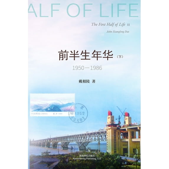 前半生年华 1950-1986(下), (Paperback)