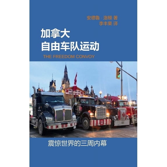 加拿大自由车队运动 (Paperback)