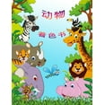 thumbnail image 1 of 动物涂色书: 孩子们的活动手册, (Paperback), 1 of 1