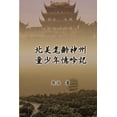 thumbnail image 1 of &amp;#21271;&amp;#32654;&amp;#32772;&amp;#40801;&amp;#31070;&amp;#24030;&amp;#31461;&amp;#23569;&amp;#24180;&amp;#25014;, (Paperback), 1 of 1