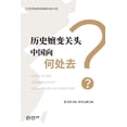 thumbnail image 1 of 历史嬗变关头中国向何处去？: China at the C, (Paperback), 1 of 1