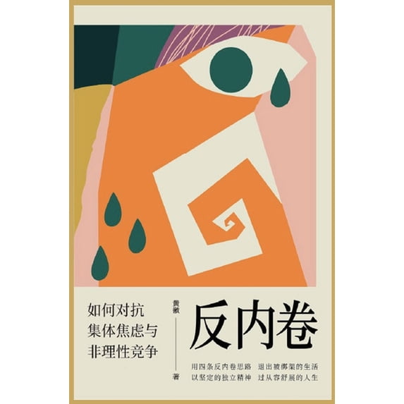 反内卷:如何对抗集体焦虑与非理性竞争 (Hardcover)