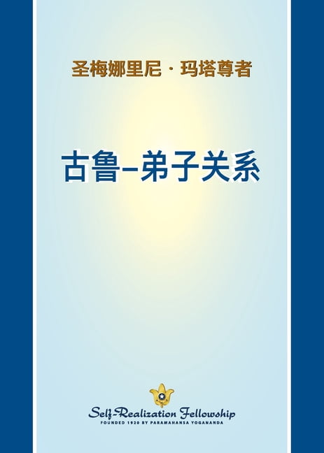 古鲁-弟子关系 (The Guru Disciple Relationship - Chines SIMP), (Paperback)