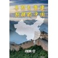 thumbnail image 1 of &amp;#21578;&amp;#21035;&amp;#19982;&amp;#37325;&amp;#24314;&amp;#9472;&amp;#21035;&amp;#26679;&amp;#30340;&amp;#20013;&, (Paperback), 1 of 1