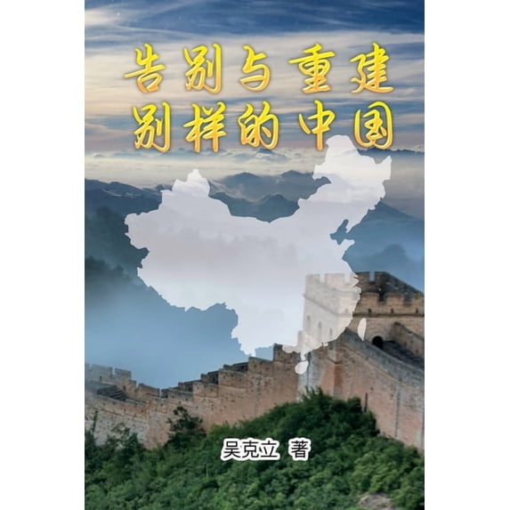 告别与重建─别样的中&, (Paperback)