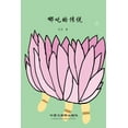 thumbnail image 1 of &amp;#21738;&amp;#21522;&amp;#30340;&amp;#20256;&amp;#35828;, (Paperback), 1 of 1