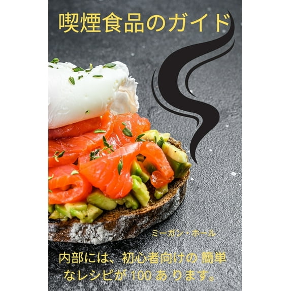 喫煙食品のガイド (Paperback)