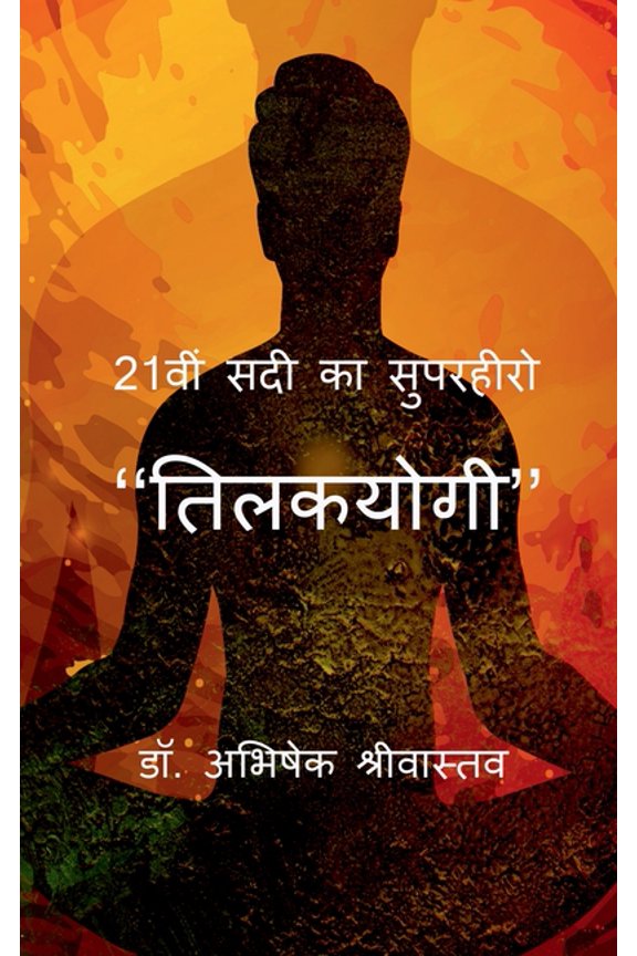 21vi sadi ka superhero - "Tilakyogi" / 21  &, (Paperback)