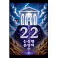 thumbnail image 1 of 22 신성한 운명의 수, (Paperback), 1 of 1