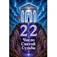 thumbnail image 1 of 22 Число Святой Судьб, (Paperback), 1 of 1