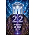 thumbnail image 1 of 22 神聖なる運命の数字, (Paperback), 1 of 1