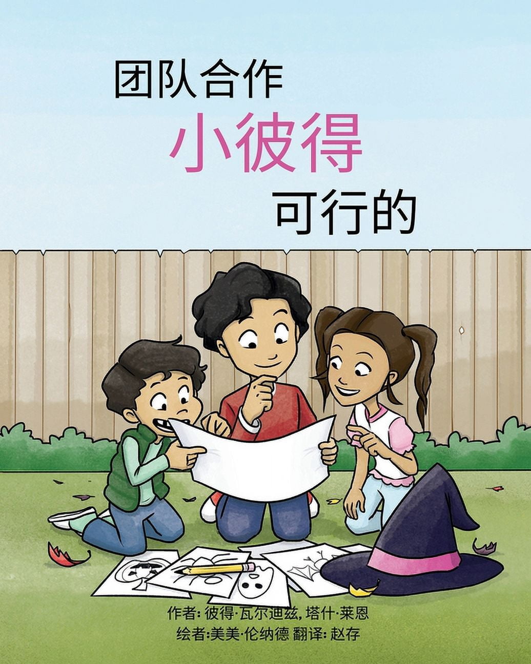 团队合作,小彼得,可行的, (Paperback)