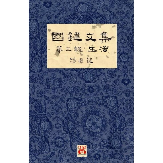 國鍵文集 國鍵文集 第三輯 生活 A Collection of Kwok Kin's Newspaper Columns,, Book 3, (Paperback)