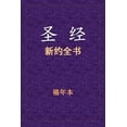 thumbnail image 1 of &amp;#22307;&amp;#32463; - &amp;#26032;&amp;#32422;&amp;#20840;&amp;#20070;, (Paperback), 1 of 1