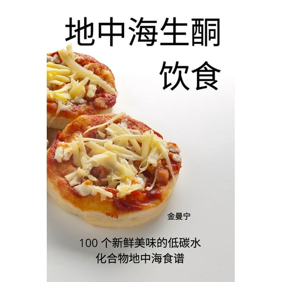 地中海生酮 饮食 (Paperback)